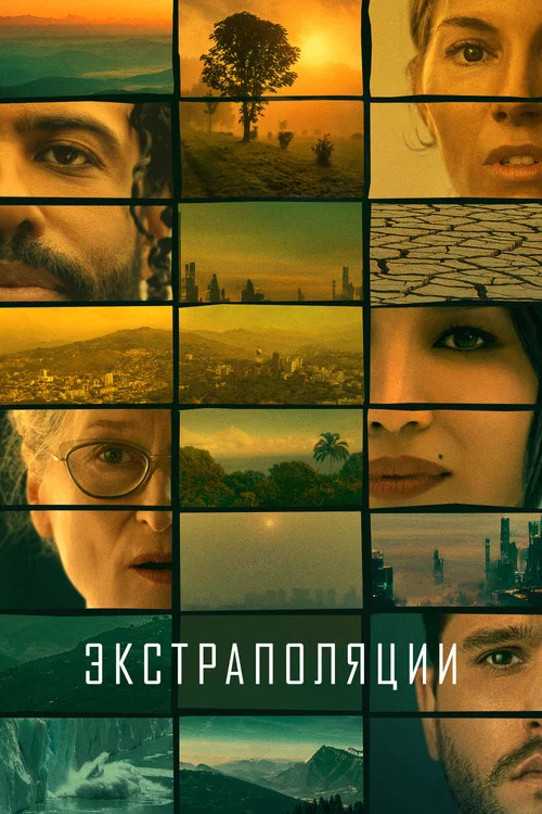 Экстраполяции постер