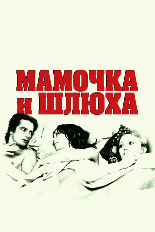 Мамочка и шлюха постер