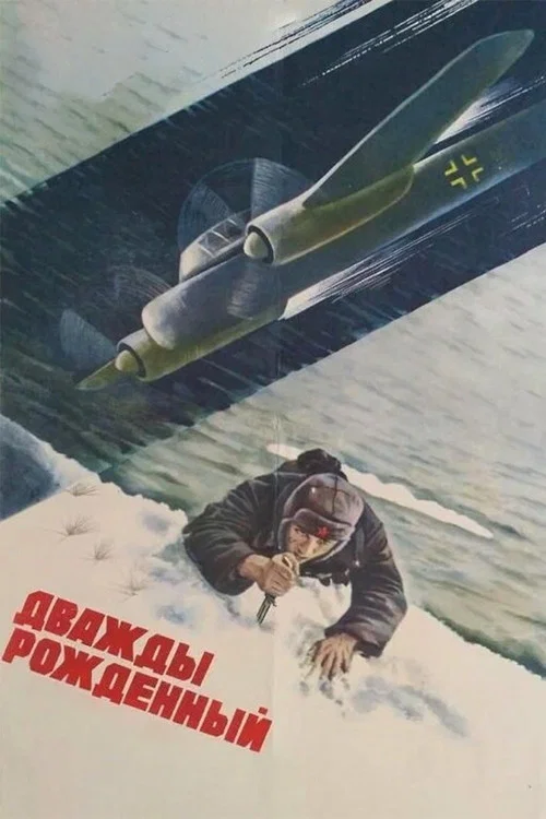 Дважды рождённый постер