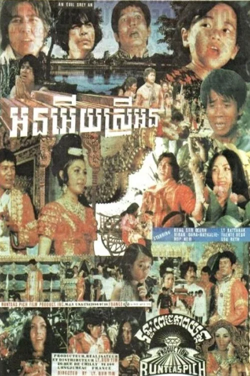 អនអើយស្រីអន постер
