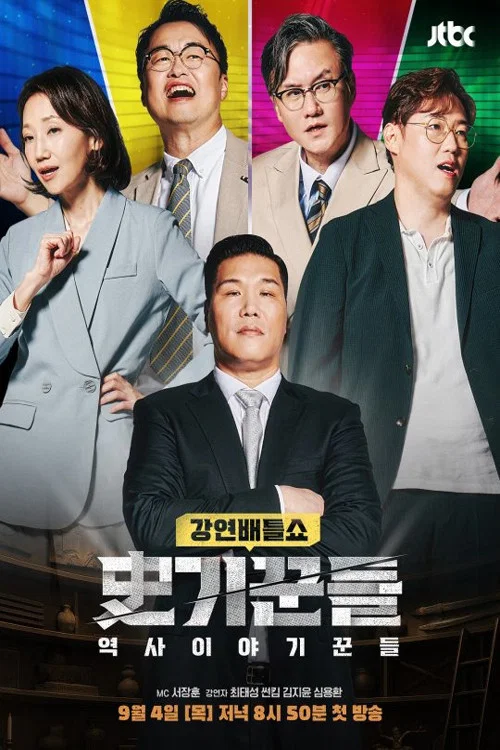 역사 이야기꾼들 постер