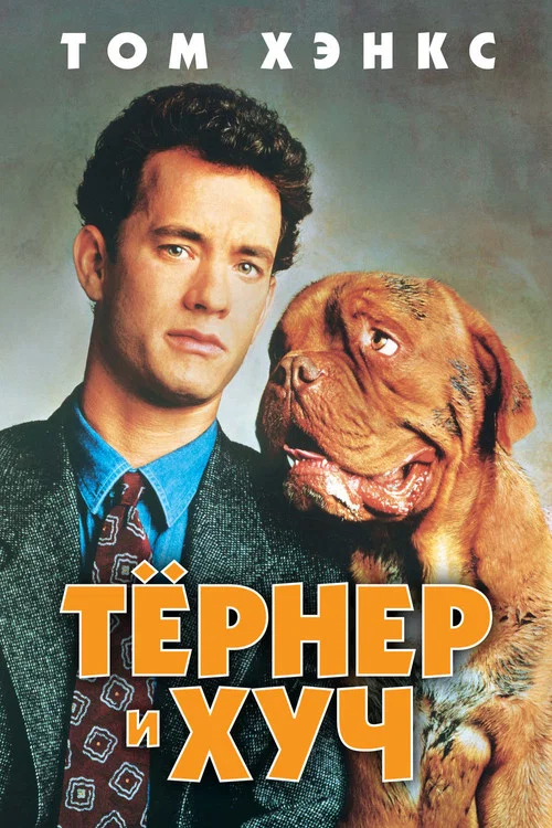 Тернер и Хуч постер