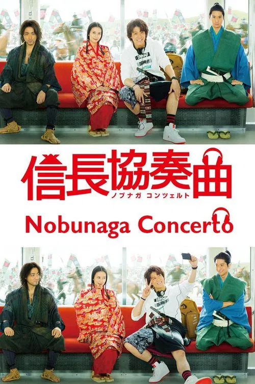 信長協奏曲 постер