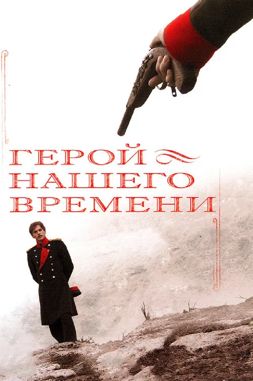 Герой нашего времени постер