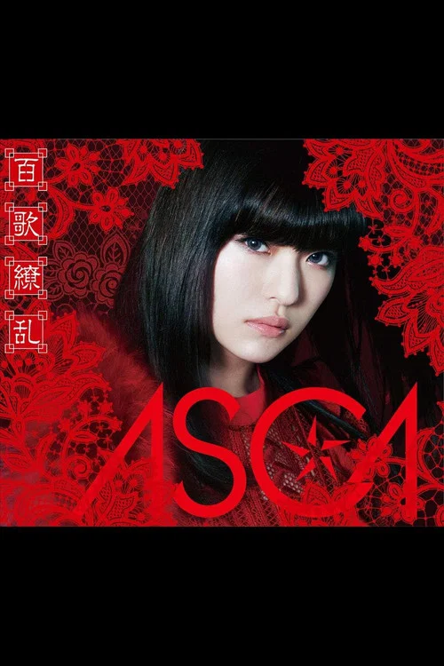 ASCA 1st LIVE -絶対零度- постер
