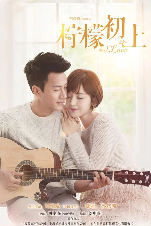 柠檬初上 постер