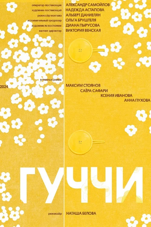 Гуччи постер