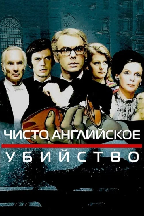 Чисто английское убийство постер