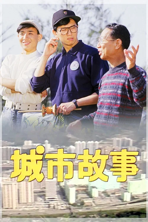 城市故事 постер
