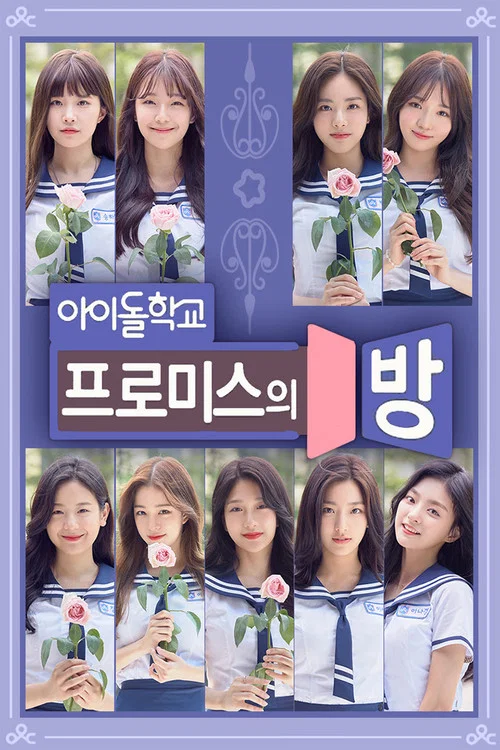 프로미스의 방 постер