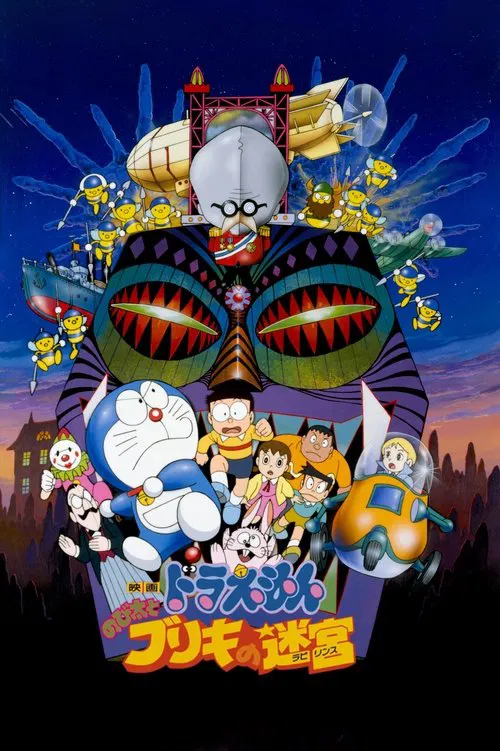 映画ドラえもん のび太とブリキの迷宮 постер