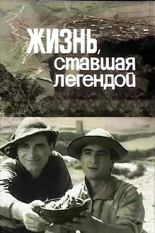 Жизнь, ставшая легендой постер