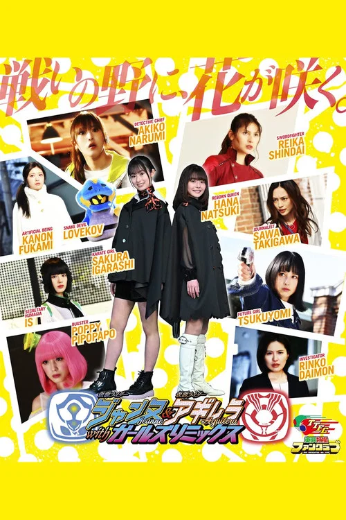 仮面ライダージャンヌ＆仮面ライダーアギレラ withガールズリミックス постер