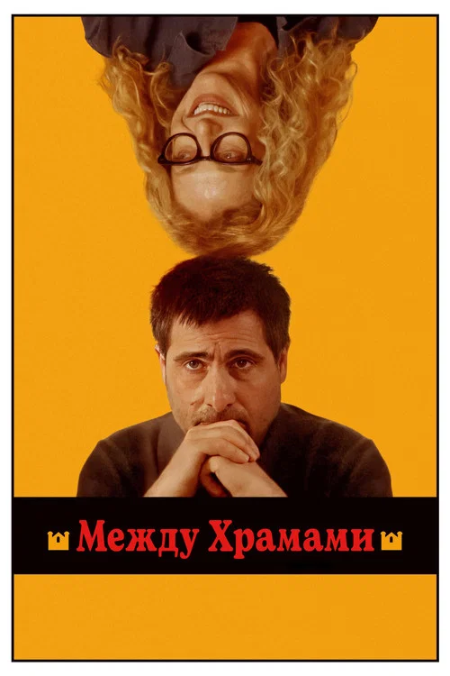 Между храмами постер