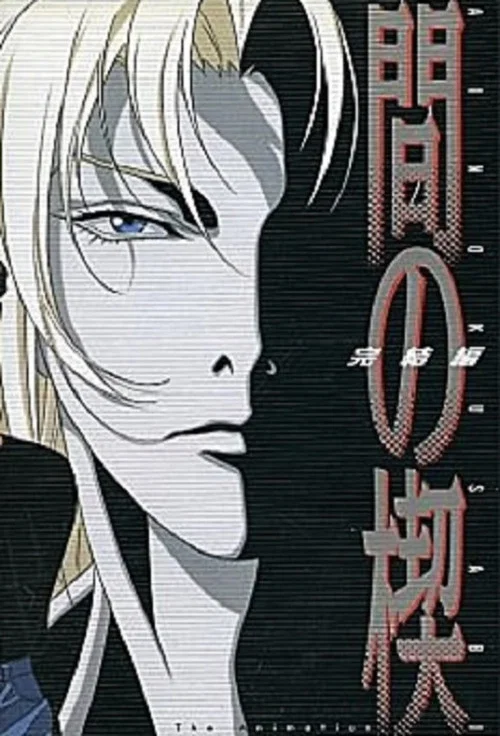 間の楔 2 постер