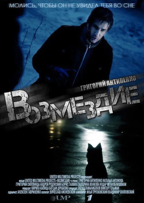 Возмездие постер