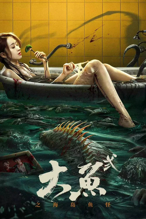 大鱼2海岛鱼怪 постер