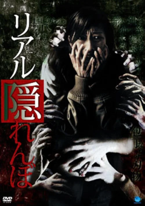 リアル隠れんぼ постер