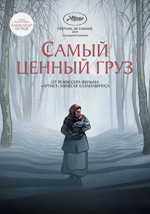 Самый ценный груз постер