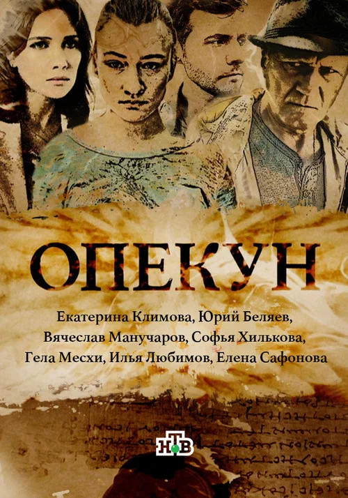 Опекун постер