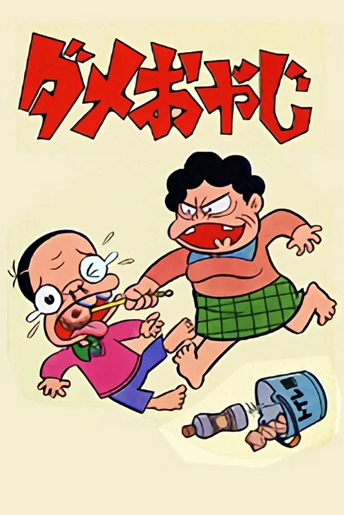 ダメおやじ постер
