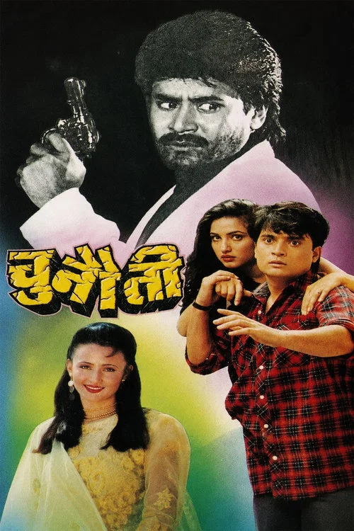 चुनौती постер