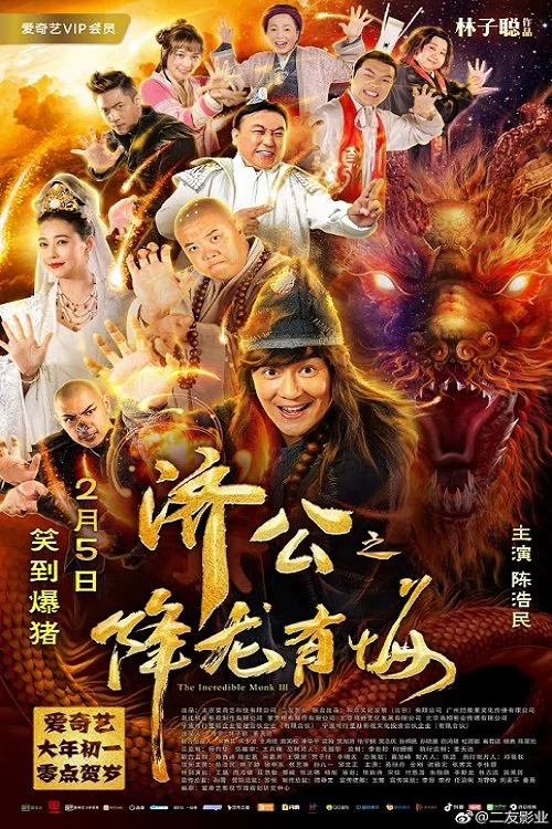 济公之降龙有悔 постер