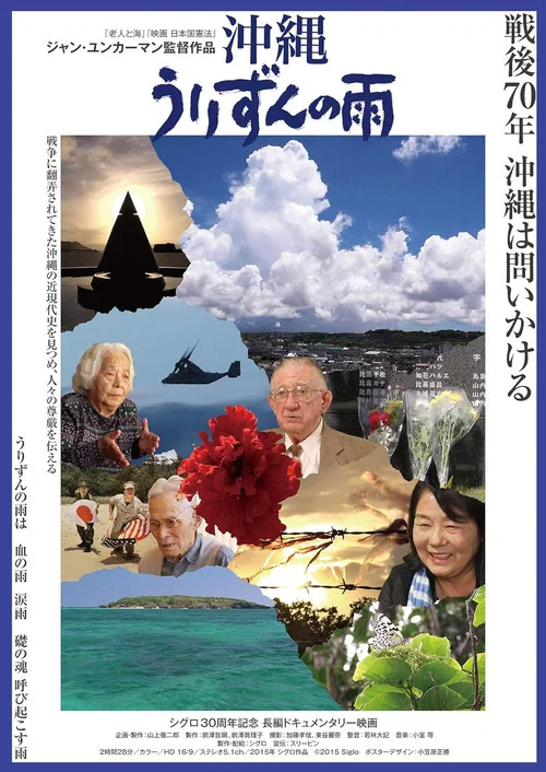 沖縄　うりずんの雨 постер