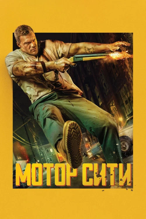 Мотор Сити постер