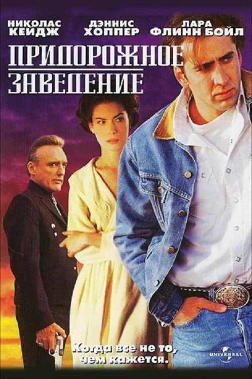 Придорожное заведение постер