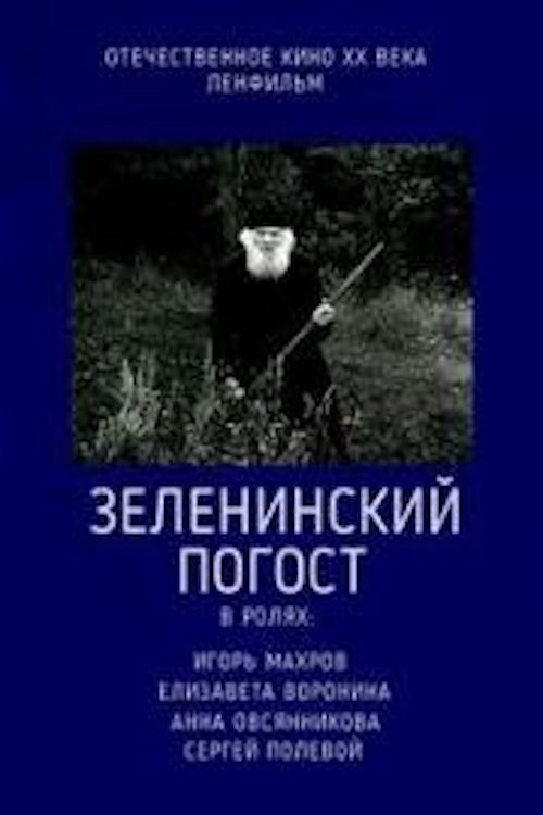 Зеленинский погост постер