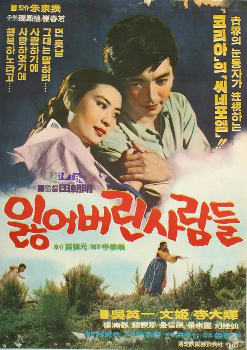잃어버린 사람들 постер
