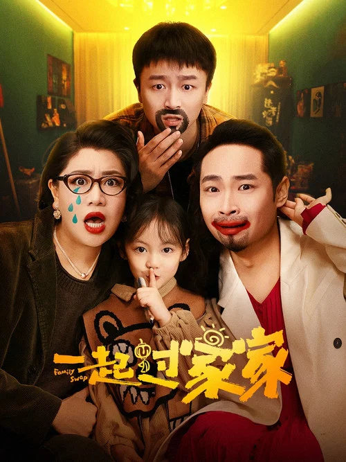 一起过家家 постер