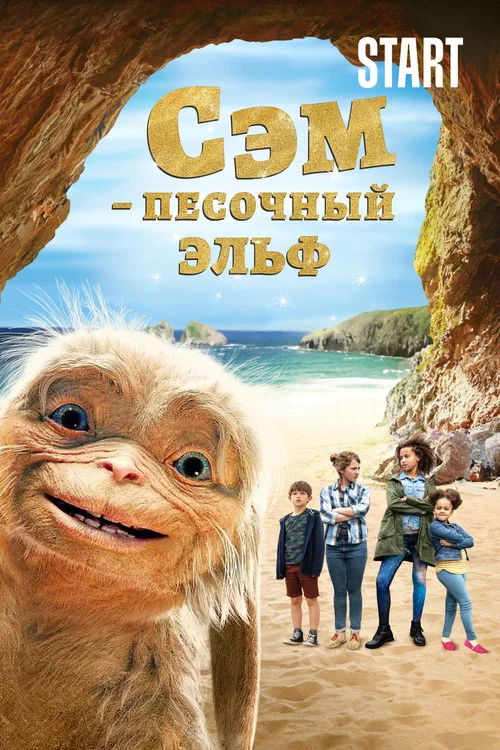 Сэм: Песочный эльф постер