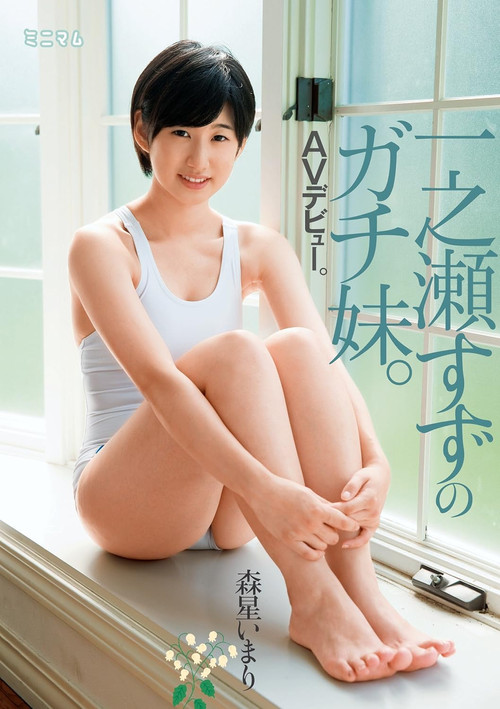 一之瀬すずのガチ妹。ＡＶデビュー。森星いまり постер