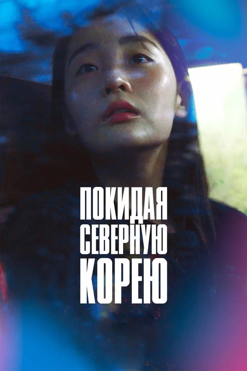 Покидая Северную Корею постер