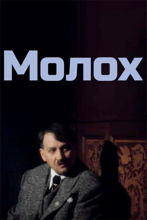 Молох постер