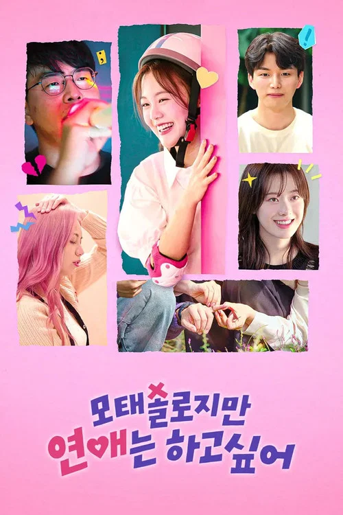 모태솔로지만 연애는 하고 싶어 постер