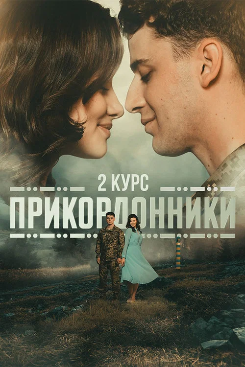 Прикордонники постер