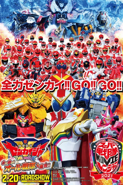 機界戦隊ゼンカイジャー THE MOVIE 赤い戦い！ オール戦隊大集会！！ постер