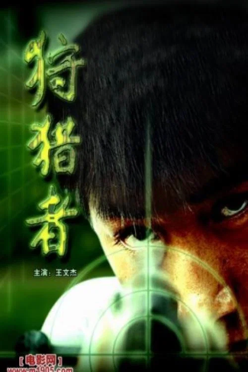 狩猎者 постер