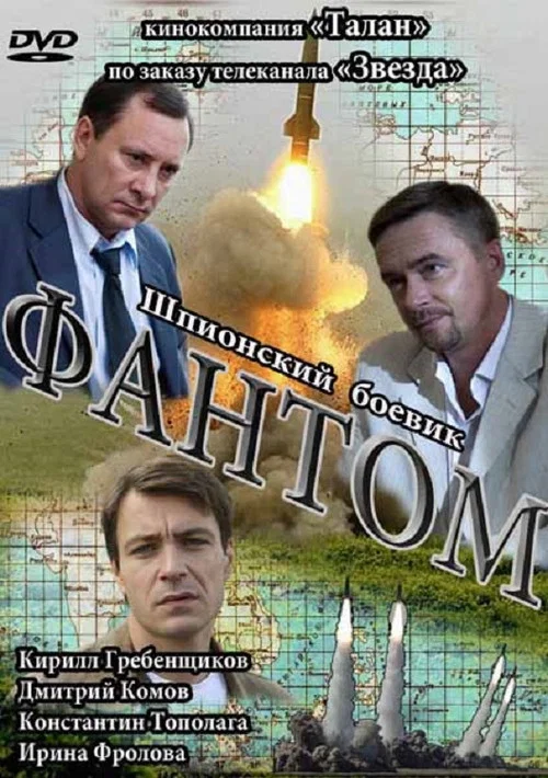 Фантом постер