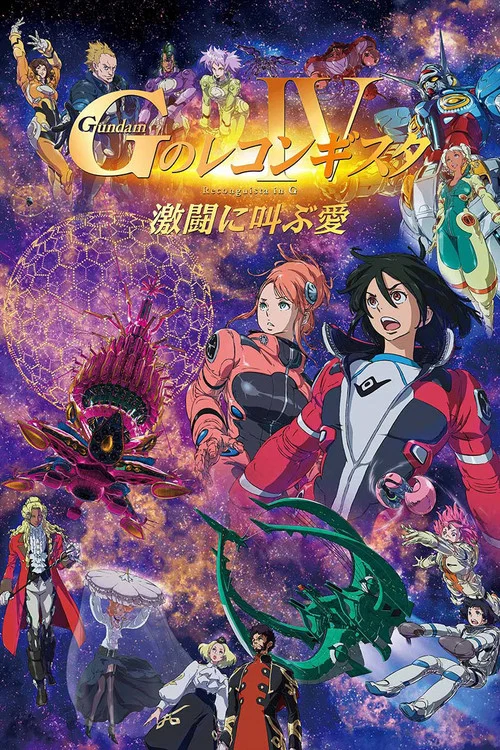 劇場版 ガンダム Ｇのレコンギスタ Ⅳ 激闘に叫ぶ愛 постер