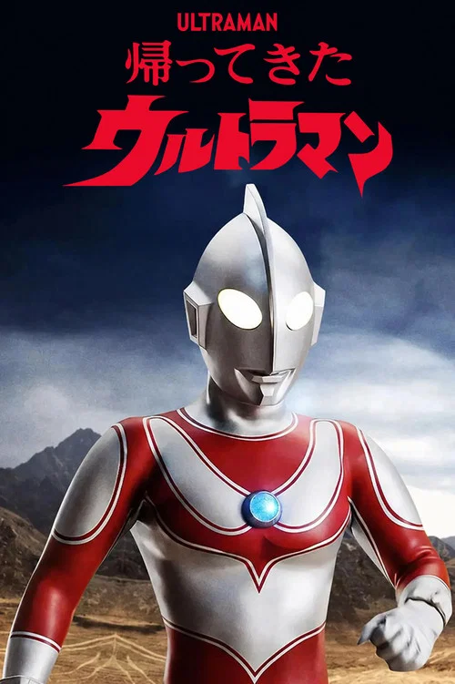 帰ってきたウルトラマン постер