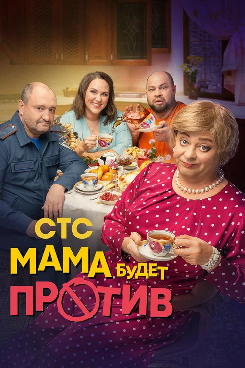 Мама будет против постер