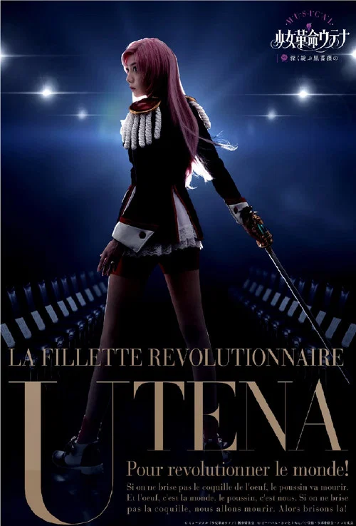 ミュージカル「少女革命ウテナ〜深く迷ぶ黒薔薇の〜」 постер