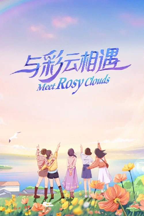 与彩云相遇 постер