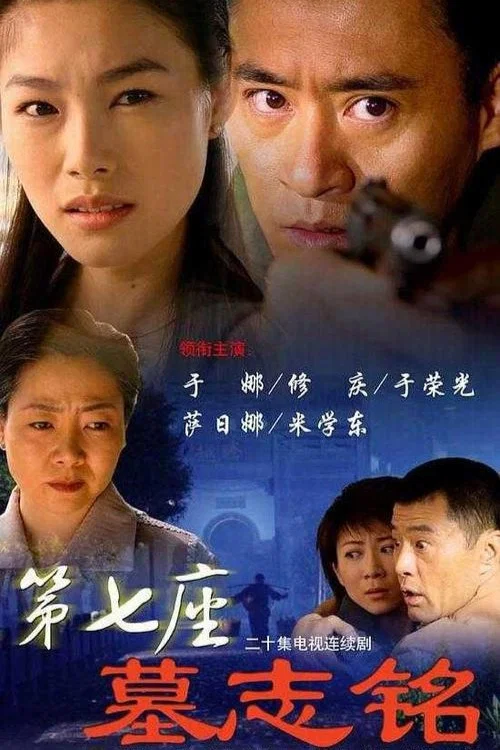 第七座墓志铭 постер