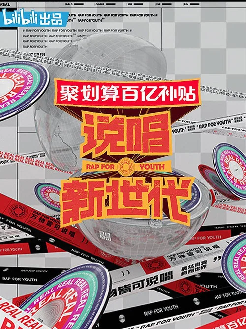 说唱新世代 постер
