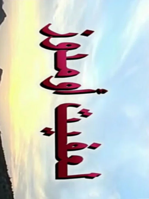 لعفيت اومدوز постер